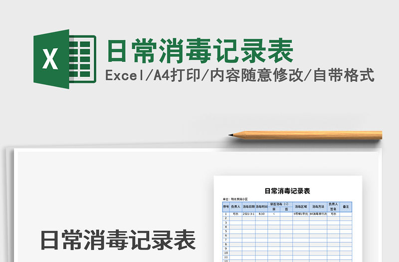 2021年日常消毒記錄表