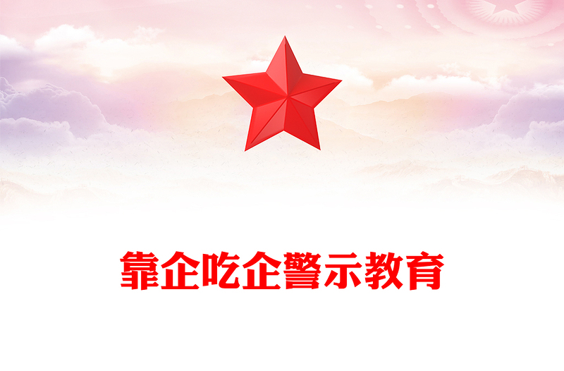 2022靠企吃企警示教育PPT紅色簡潔關(guān)于國有企業(yè)靠企吃企情況的調(diào)研報告黨課(講稿)