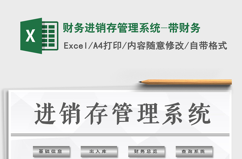 2021年財(cái)務(wù)進(jìn)銷(xiāo)存管理系統(tǒng)-帶財(cái)務(wù)