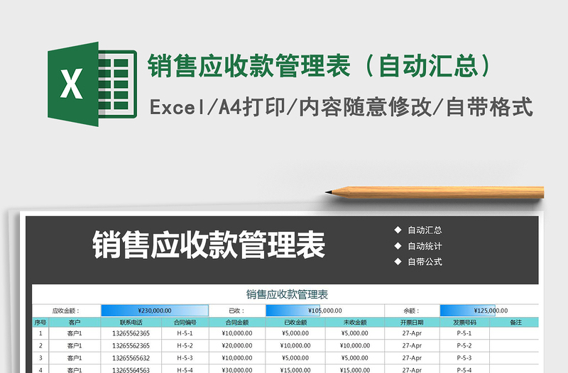 2021年銷售應收款管理表（自動匯總）