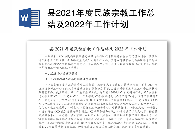 县2021年度民族宗教工作总结及2022年工作计划