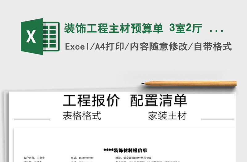 2021年裝飾工程主材預算單 3室2廳 122平