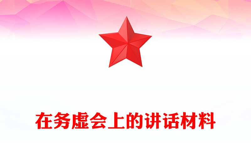 在務(wù)虛會上的講話材料下載