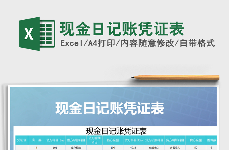2021年現(xiàn)金日記賬憑證表