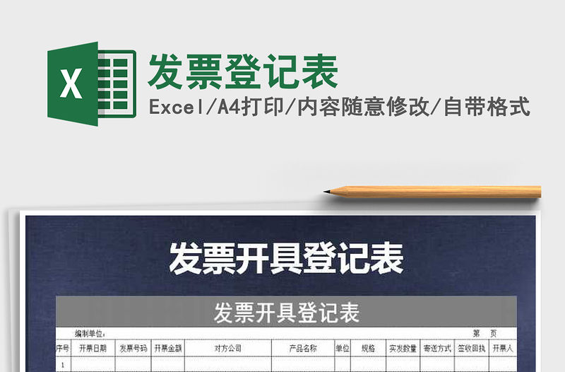 2021年發(fā)票登記表