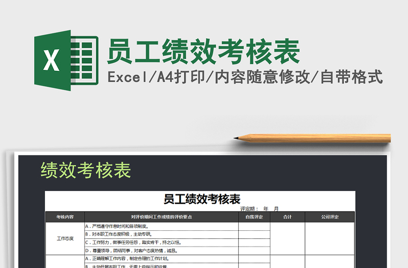 2021年员工绩效考核表免费下载