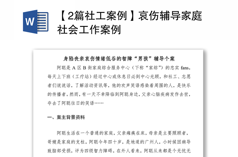 2021【2篇社工案例】哀傷輔導(dǎo)家庭社會(huì)工作案例