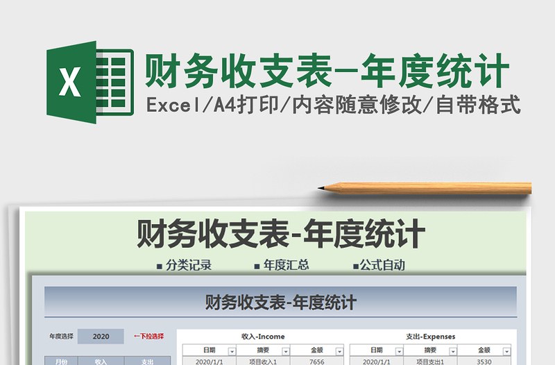 2021年財務收支表-年度統(tǒng)計