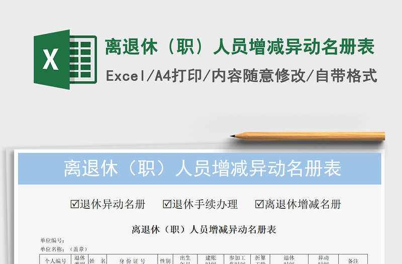 2021年離退休(職)人員增減異動(dòng)名冊(cè)表