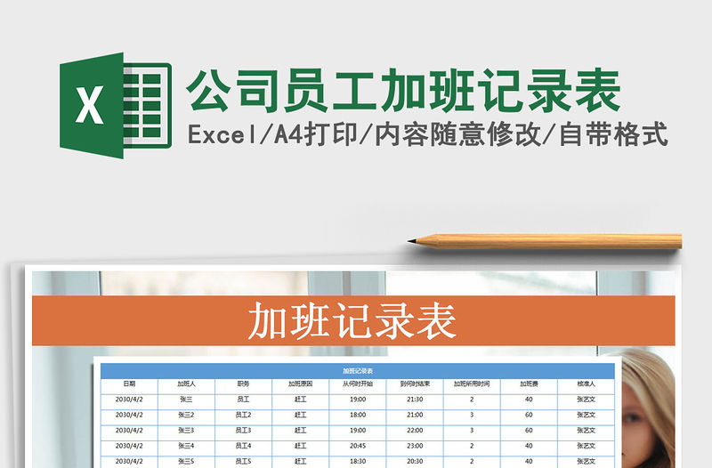 2021年公司員工加班記錄表