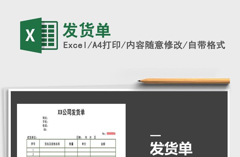 2021年發(fā)貨單免費(fèi)下載
