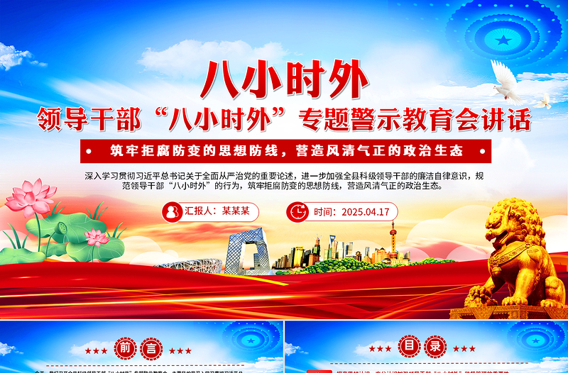 領(lǐng)導(dǎo)干部“八小時(shí)外”專(zhuān)題警示教育會(huì)PPT模板