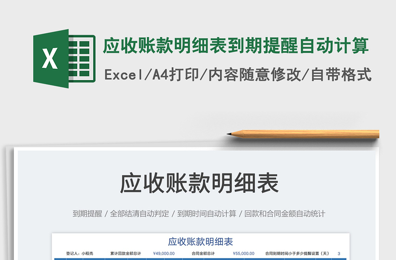 2023應(yīng)收賬款明細表到期提醒自動計算免費下載