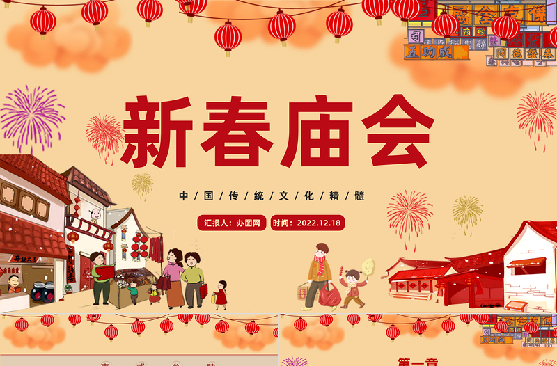 2023新春廟會(huì)PPT紅色喜慶中國(guó)風(fēng)新春廟會(huì)介紹課件模板