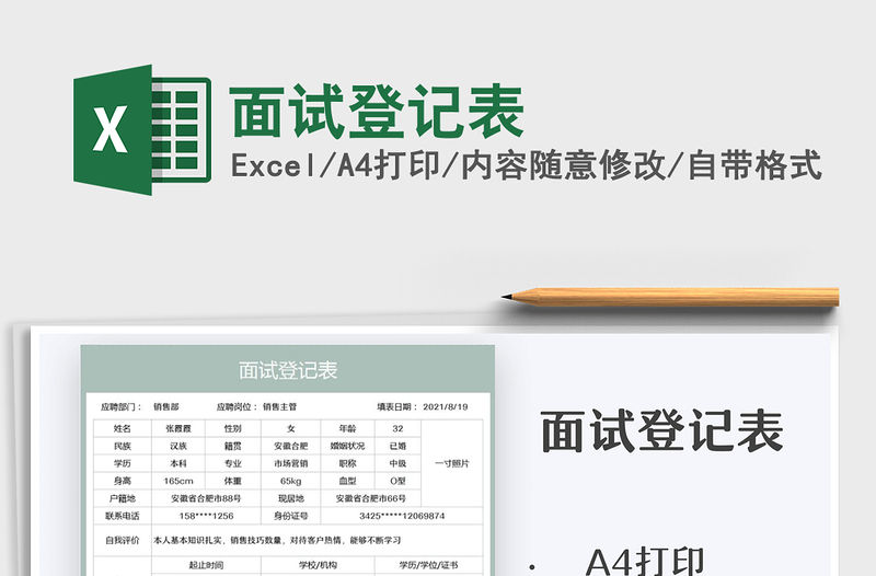 2021面試登記表免費下載