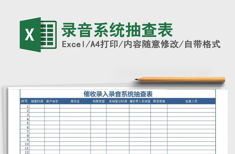 2021年錄音系統(tǒng)抽查表