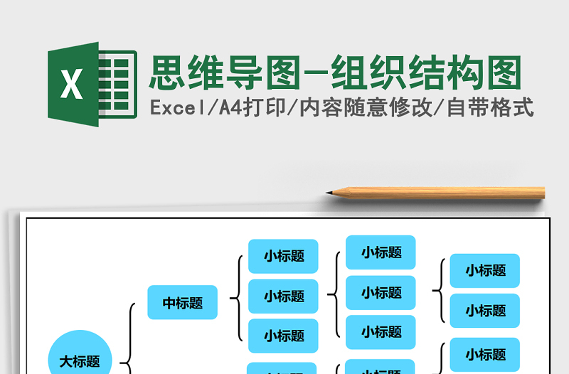 2022年思维导图-组织结构图免费下载