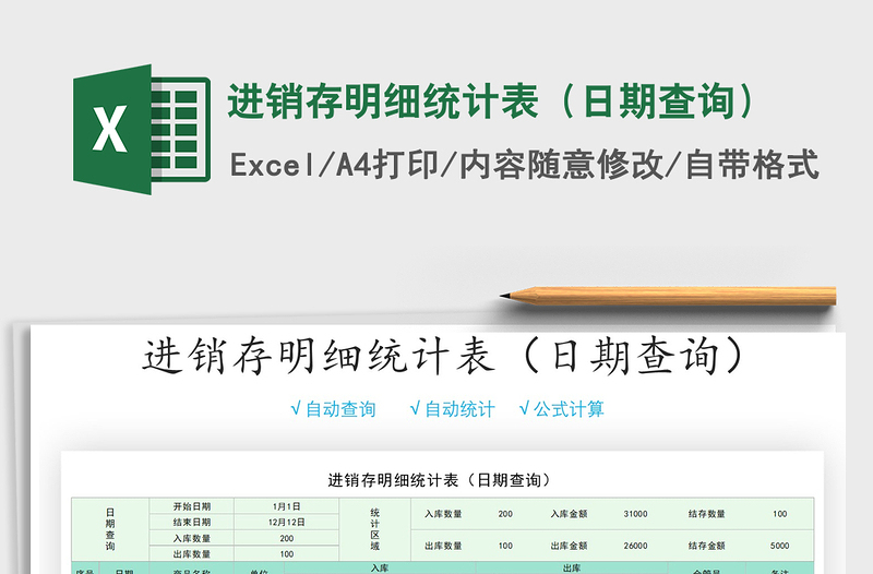 2021年進(jìn)銷存明細(xì)統(tǒng)計(jì)表(日期查詢)