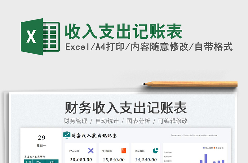 收入支出記賬表