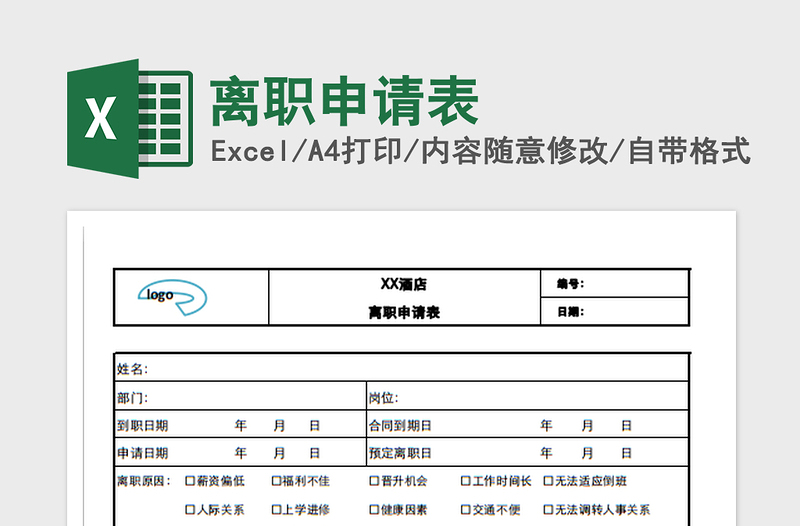 2022离职申请表免费下载