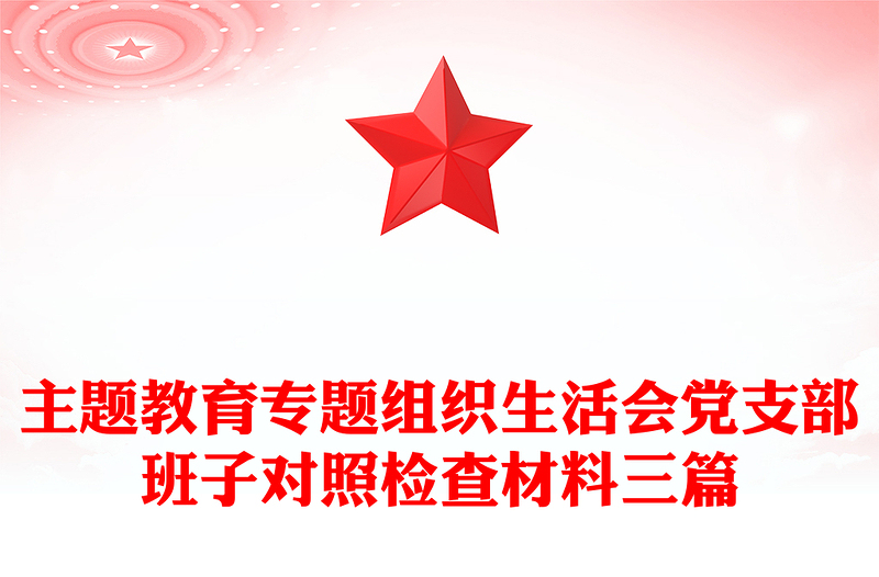 主題教育專題組織生活會黨支部班子對照檢查材料三篇