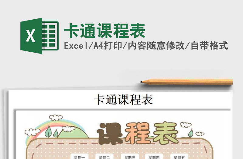 2021年卡通課程表