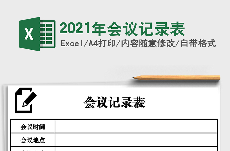 2021年會(huì)議記錄表