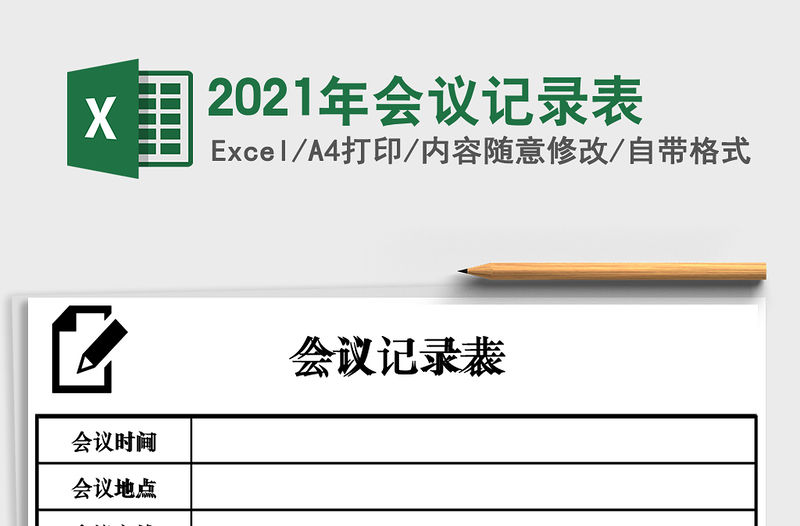 2021年會議記錄表
