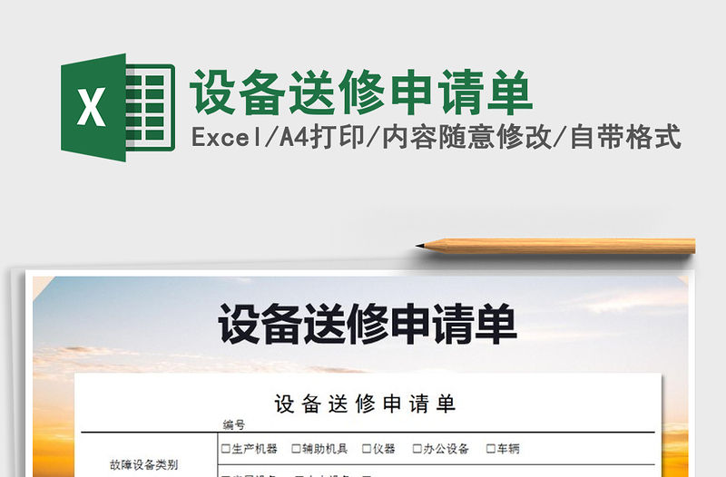 2021年設備送修申請單免費下載