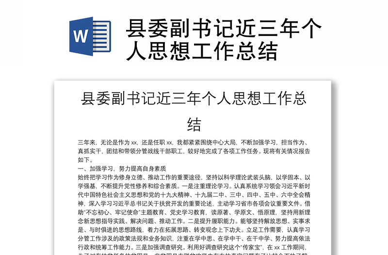 縣委副書記近三年個人思想工作總結(jié)