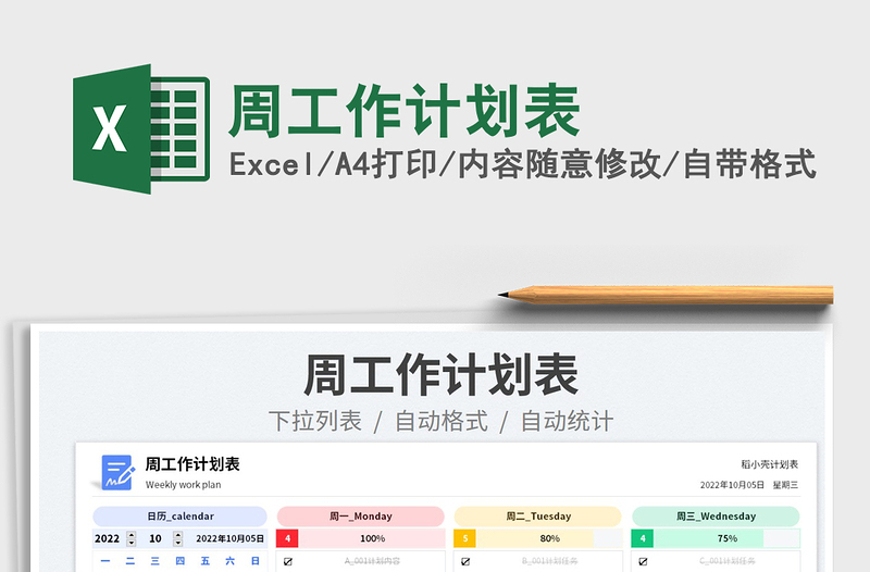 周工作計劃表