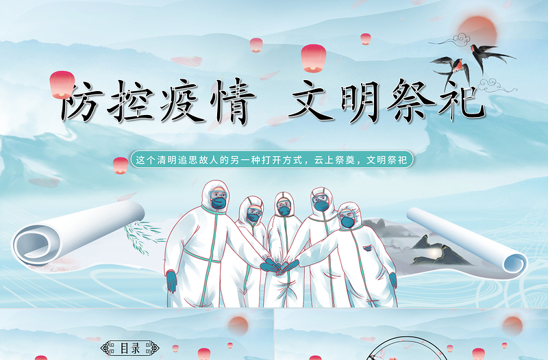 2022防控疫情文明祭祀PPT中國風古風清明節(jié)專題課件模板