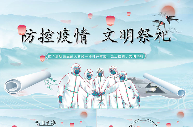 2022防控疫情文明祭祀PPT中國風古風清明節(jié)專題課件模板