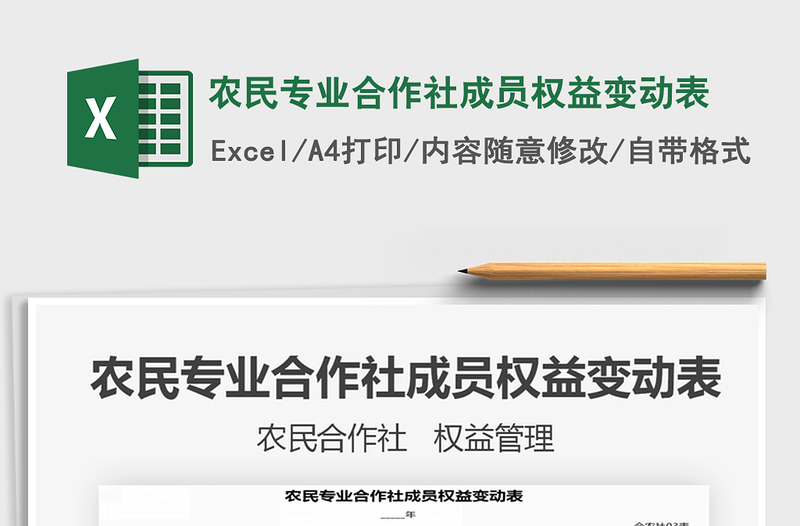 2021年農(nóng)民專業(yè)合作社成員權(quán)益變動表