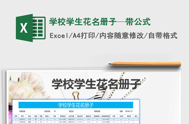2021年學(xué)校學(xué)生花名冊(cè)子—帶公式