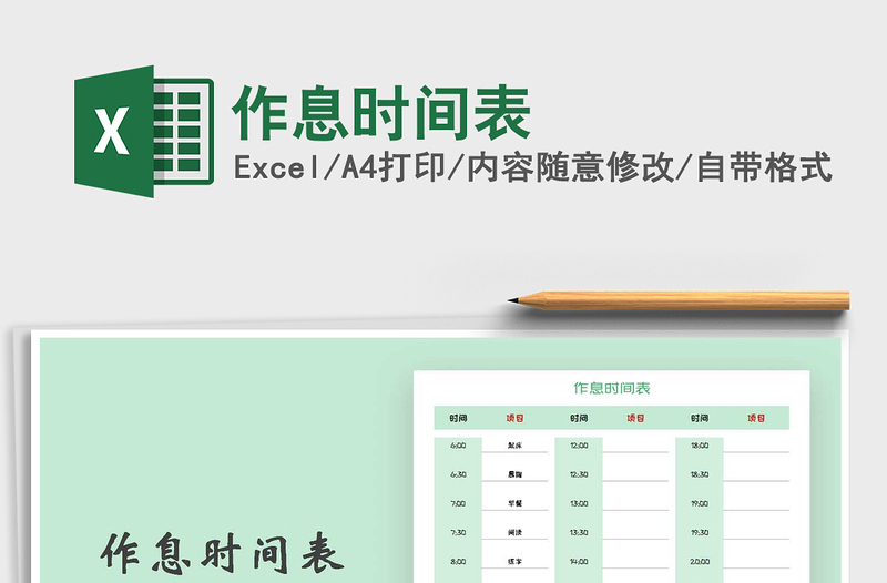 2021年作息時(shí)間表