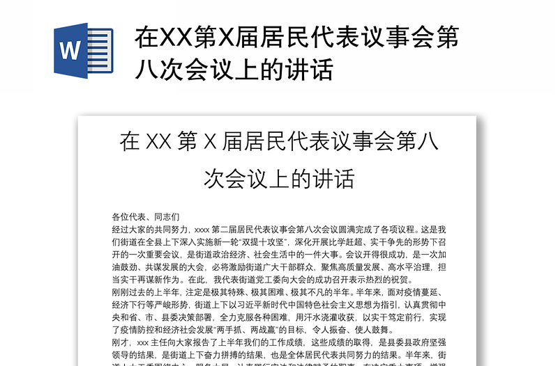 在XX第X屆居民代表議事會(huì)第八次會(huì)議上的講話
