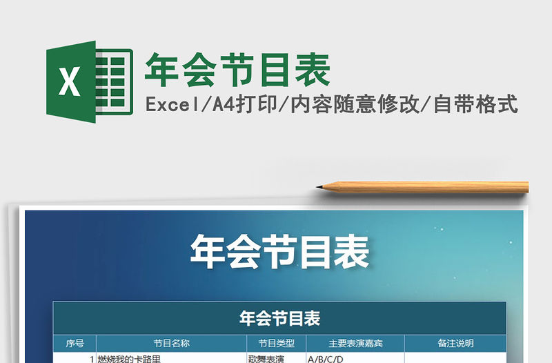 2021年年會節目表