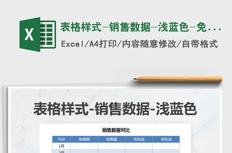 2021年表格樣式-銷售數據-淺藍色-免費