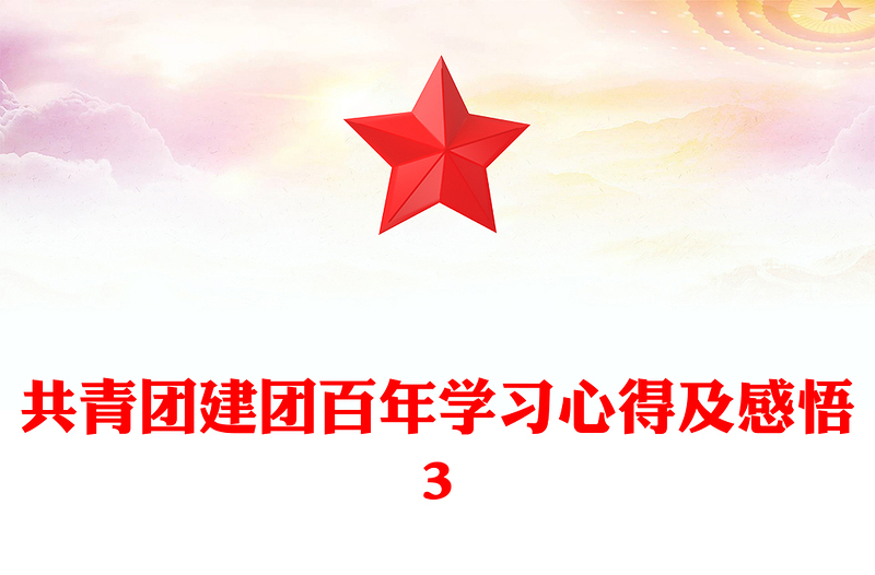 共青團(tuán)建團(tuán)百年學(xué)習(xí)心得及感悟3