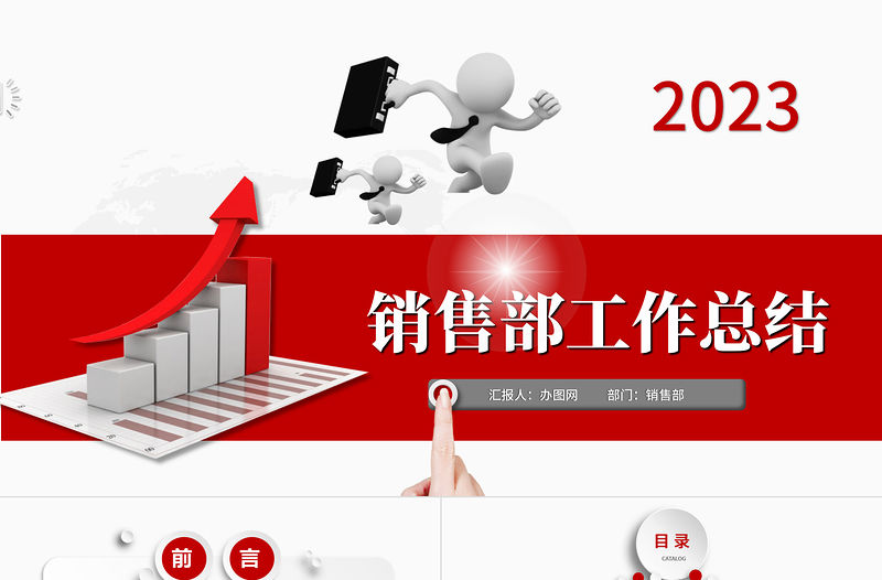 2023銷售部工作匯報工作總結年終總結述職報告新年工作計劃PPT模板