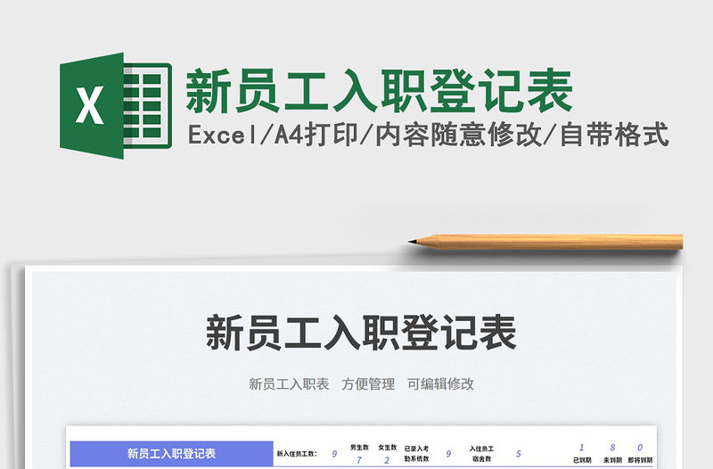 新員工入職登記表免費下載