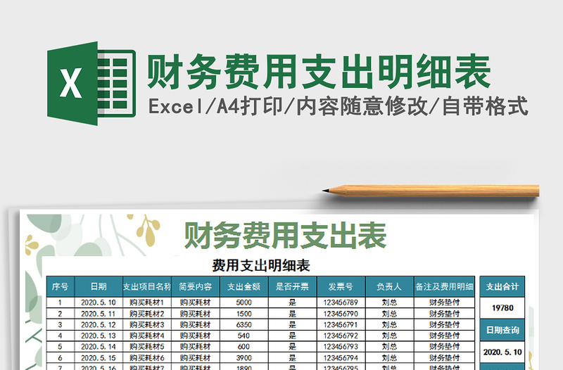 2022財務費用支出明細表免費下載