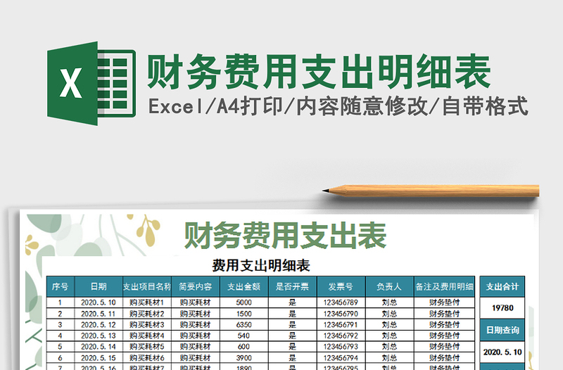 2022财务费用支出明细表免费下载