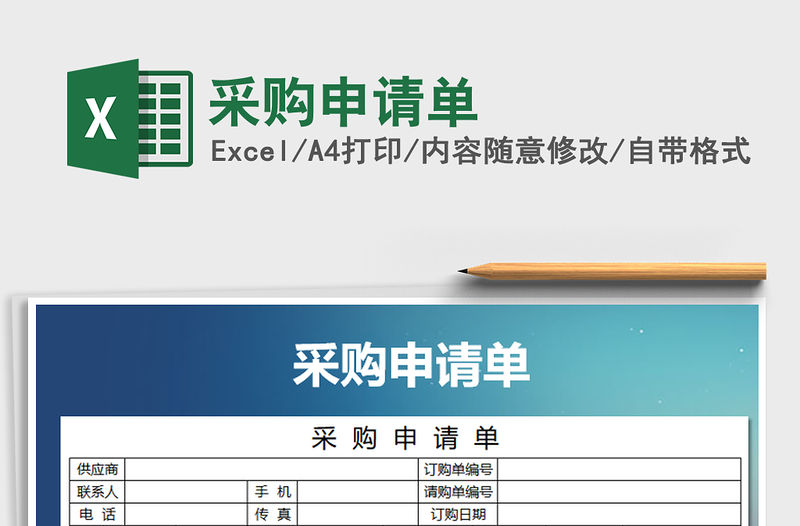 2021年采購申請單