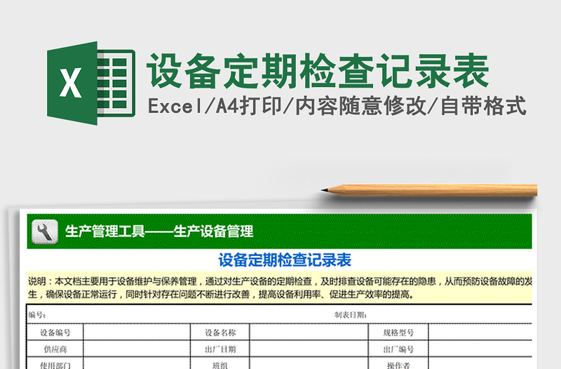 2021年設(shè)備定期檢查記錄表