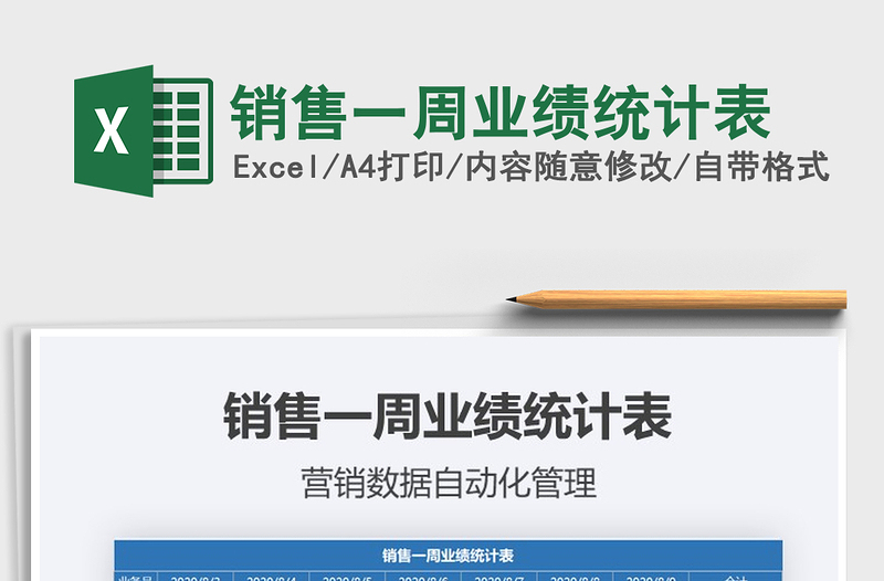 2021年銷售一周業(yè)績(jī)統(tǒng)計(jì)表