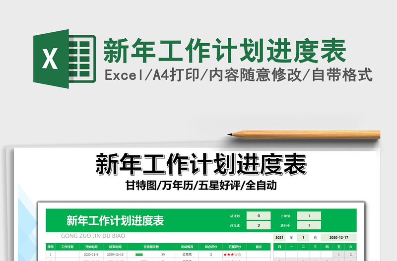 2021年新年工作計劃進度表