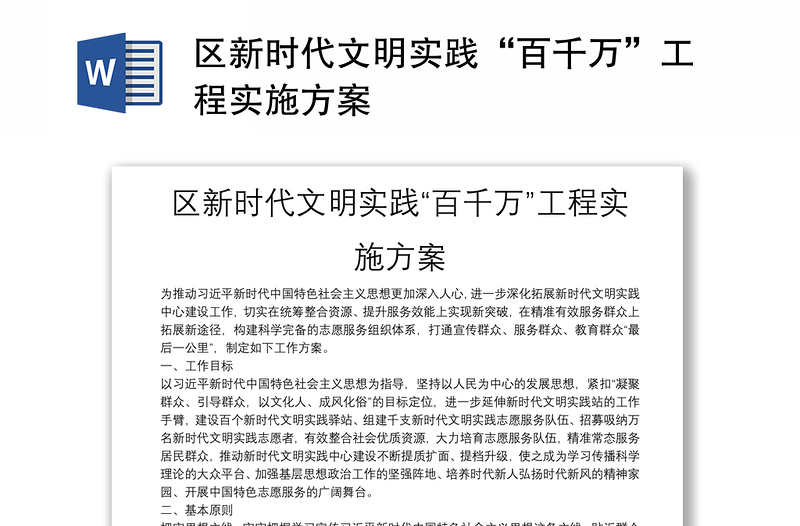 區(qū)新時(shí)代文明實(shí)踐“百千萬”工程實(shí)施方案