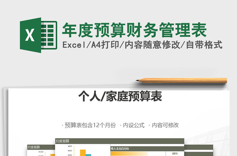 2021年年度預算財務管理表